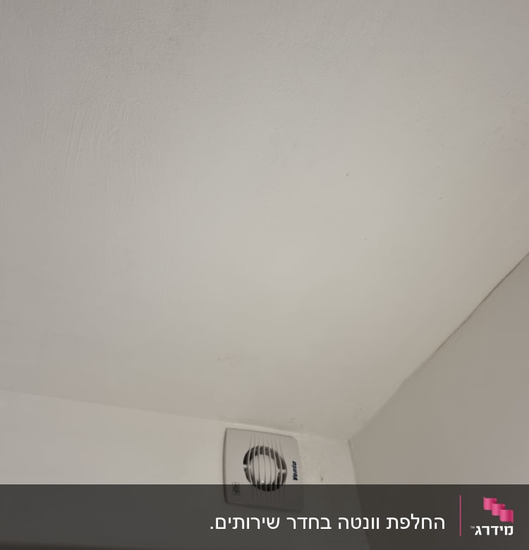 מאוורר תקרה מותקן בפינת החדר